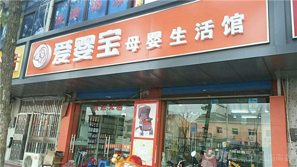 爱婴宝母婴店加盟店