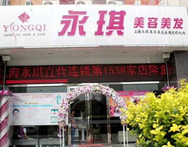永琪美发加盟门店