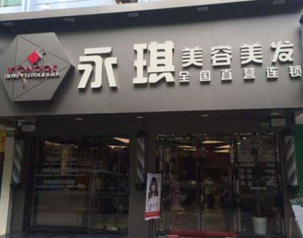 永琪美发加盟门店