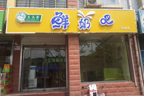 天天禾鲜奶吧加盟