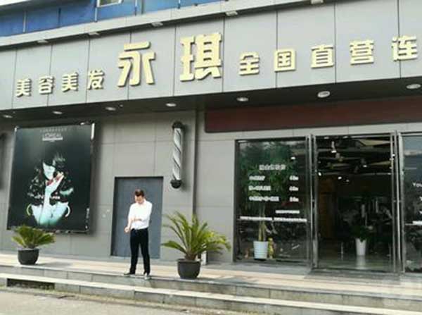 永琪美发加盟