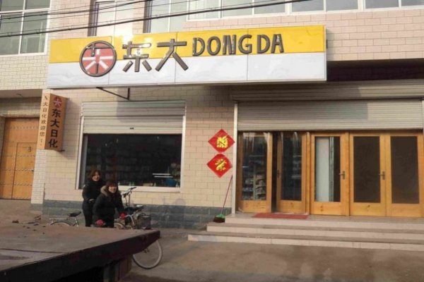 东大日化连锁店加盟店