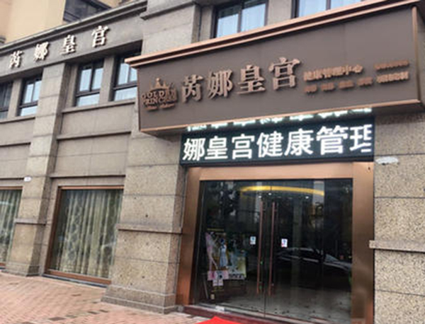 芮娜皇宫健康管理中心加盟门店