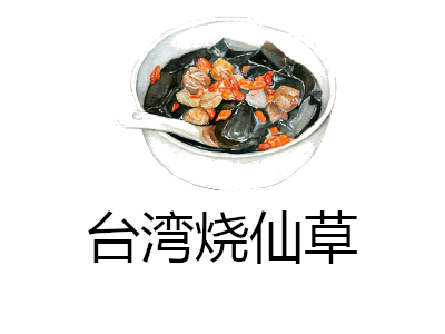 台湾烧仙草加盟电话