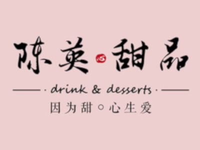 陈英甜品加盟电话