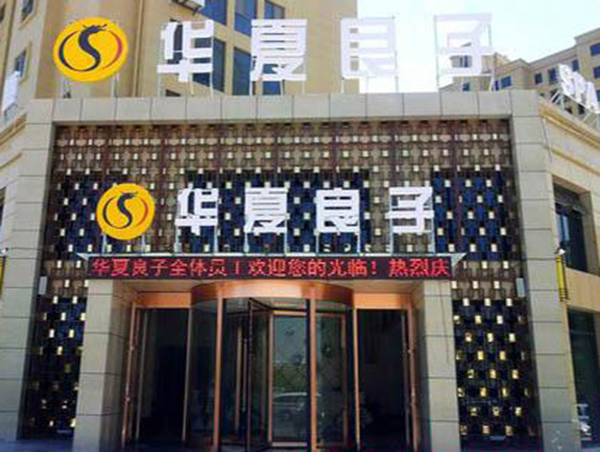 华夏良子足疗加盟门店