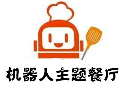 机器人主题餐厅加盟电话