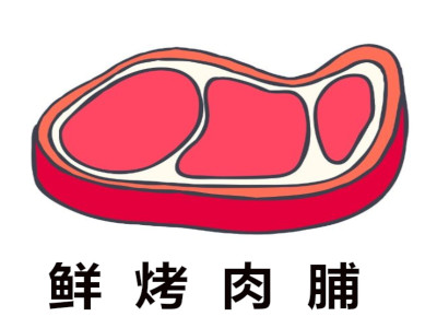 鲜烤肉脯加盟