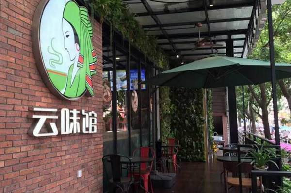 云味馆米线加盟费