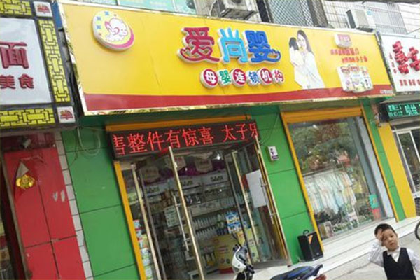 爱尚婴母婴连锁店加盟