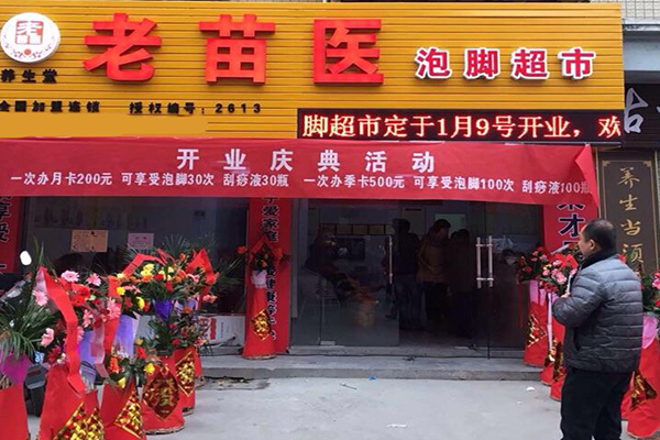 老苗医养生堂加盟费
