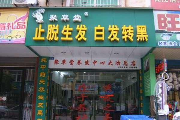 聚草堂养发馆加盟费