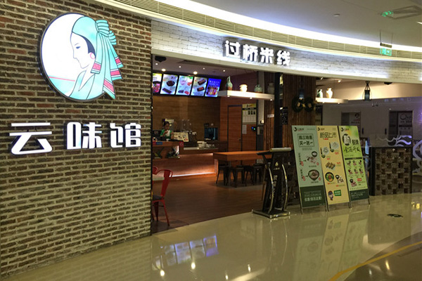 云味馆米线加盟费