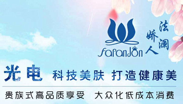 法澜娇人加盟