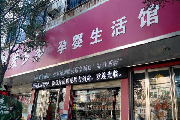 爱多多孕婴店加盟费