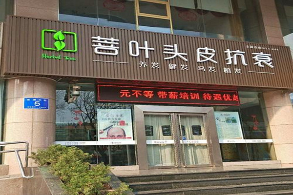 菩叶养发馆加盟店