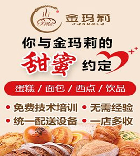 金玛莉烘焙加盟