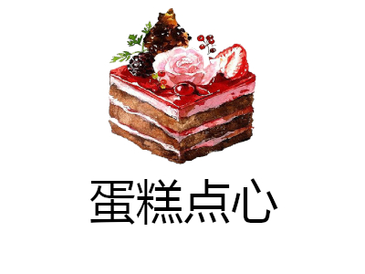 蛋糕点心加盟