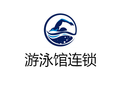 游泳馆加盟