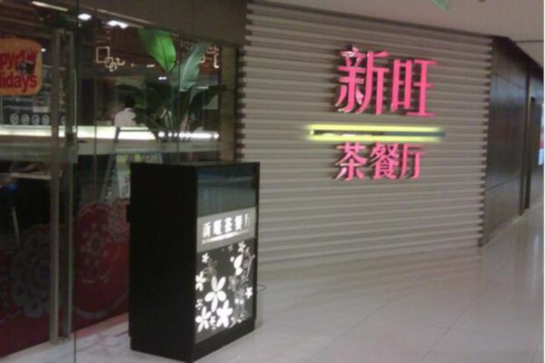 新旺港式茶餐厅加盟