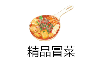 精品冒菜加盟