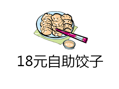 18元自助饺子加盟