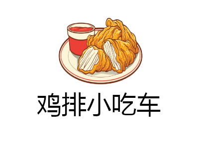 鸡排小吃车加盟费