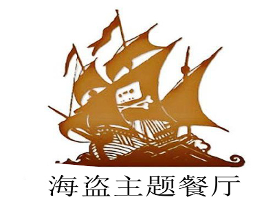 海盗主题餐厅加盟电话