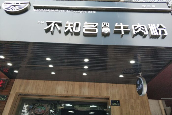 不知名四季牛肉粉加盟门店