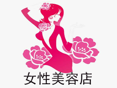 女性美容店加盟费