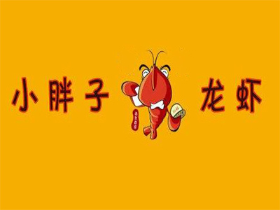 小胖子龙虾加盟费