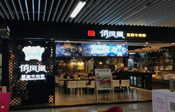 俏凤凰苗家牛肉粉加盟费