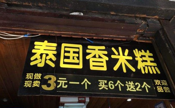 泰国香米糕加盟费
