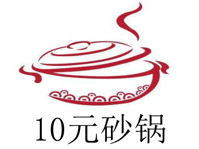 10元砂锅加盟