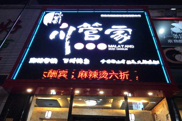 川管家麻辣烫加盟门店