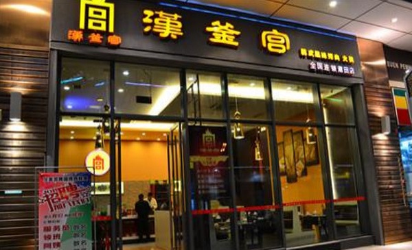 汉釜宫连锁