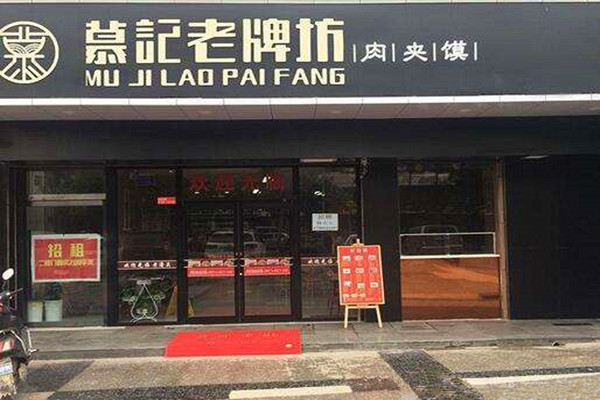 慕记老牌坊加盟门店