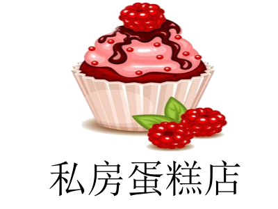 私房蛋糕店加盟