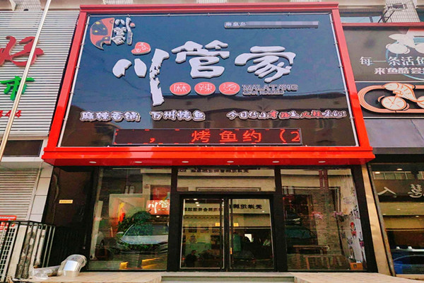 川管家麻辣烫加盟费