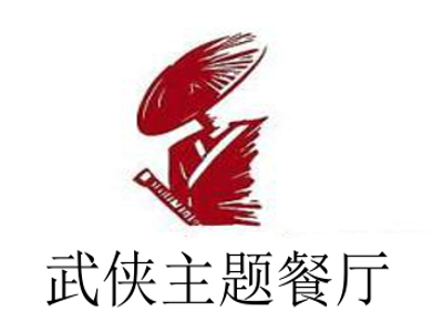 武侠主题餐厅加盟电话