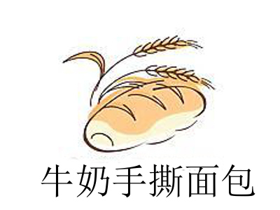 牛奶手撕面包加盟