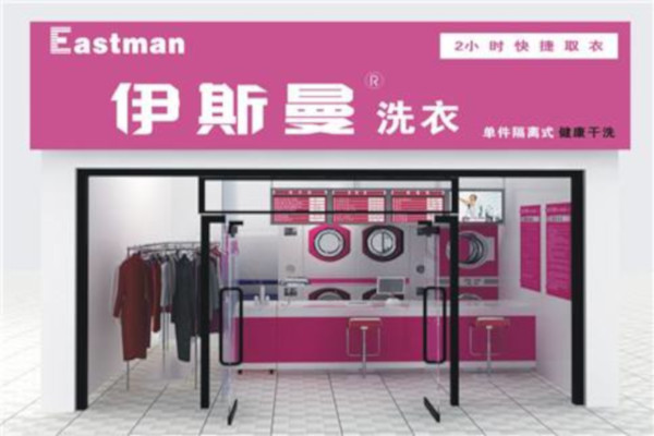 伊斯曼洗衣店加盟费