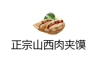 正宗山西肉夹馍加盟