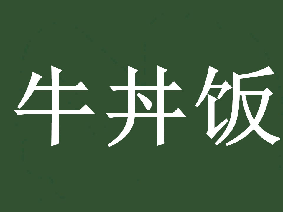 牛丼饭加盟费