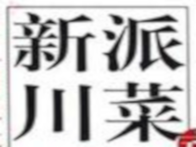 新派川菜加盟费