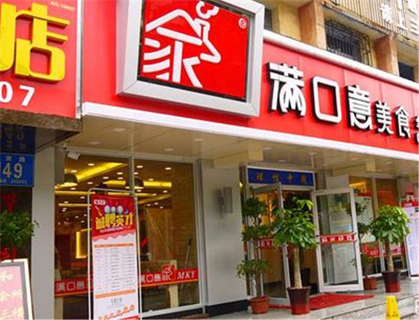 满口意中式快餐加盟店