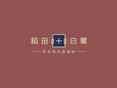 稻田白鹭·原生稻石磨肠粉加盟