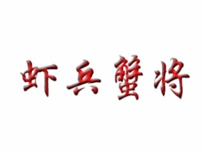 虾兵蟹将海鲜焖锅加盟费