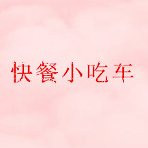 快餐小吃车加盟费