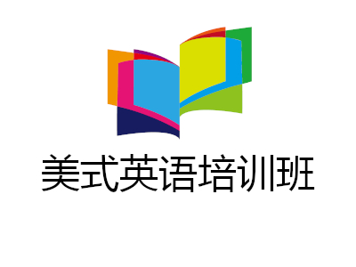 美式英语培训班加盟电话